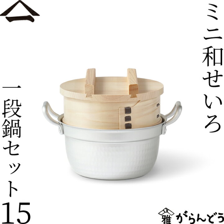 楽天市場】山一 ミニ和せいろ 15 一段鍋セット ひのき 1合 鍋付き 国産 