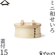 山一 ミニ和せいろ 15 蓋付 ひのき 1合 身蓋セット 国産 蒸籠 ヒノキ 日本製