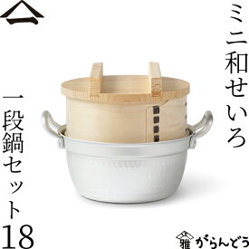 山一 ミニ和せいろ 18 一段鍋セット ひのき 1合 鍋付き 国産 蒸籠 ヒノキ 日本製