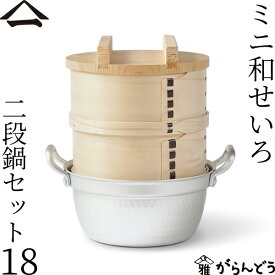 山一 ミニ和せいろ 18 二段鍋セット ひのき 1合 鍋付き 国産 蒸籠 ヒノキ 日本製