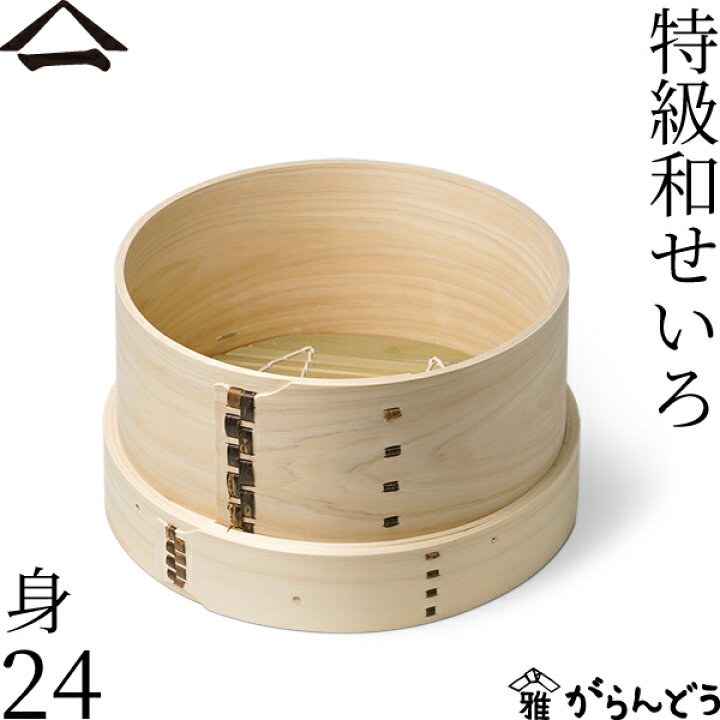 楽天市場】山一 特級和せいろ 24 身 単品 ひのき 蓋なし 国産 蒸籠
