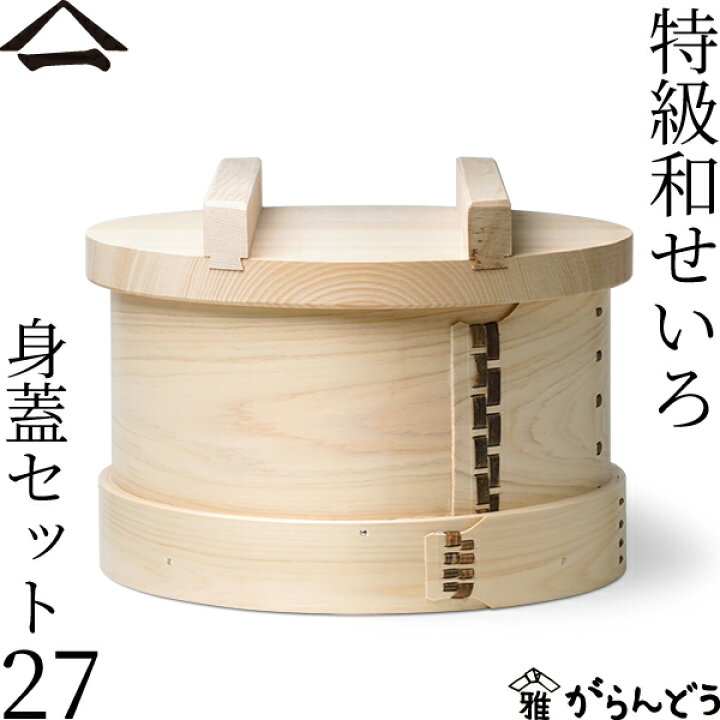楽天市場】山一 特級和せいろ 27 身蓋セット ひのき 国産 蒸籠 ヒノキ 