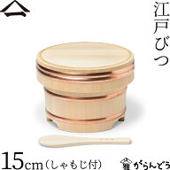 山一 江戸びつ 15cm （しゃもじ付） 2合 おひつ 木曽さわら 木製 国産 日本製