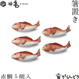 京焼 清水焼 箸置き 赤鯛 5個セット