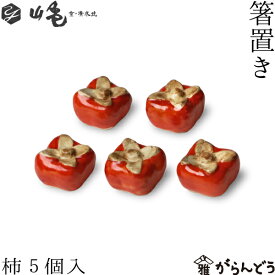 京焼 清水焼 箸置き 柿 5個セット