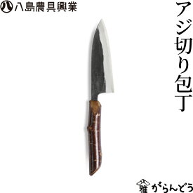 八島農具興業 アジ切り包丁 鯵切包丁 包丁 小包丁 アウトドア
