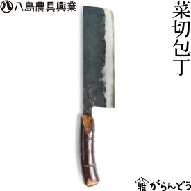 八島農具興業 菜切包丁 野菜包丁 包丁 菜切り包丁 野菜用