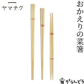 ヤマチク おかえりの菜箸 竹製 キッチンツール 菜箸 盛り付け箸 取り箸 熊本県