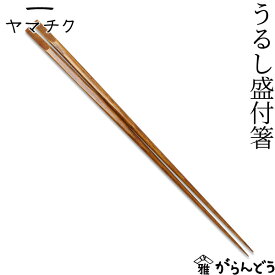 ヤマチク うるし盛付箸 竹製 菜箸 取り箸 先細 漆 キッチンツール 熊本県