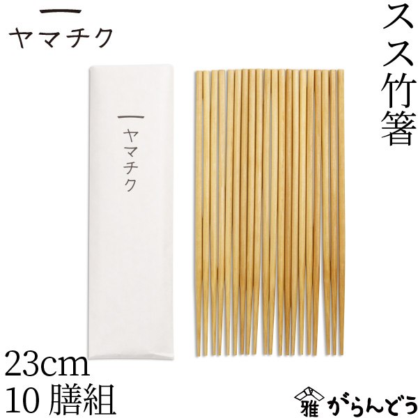 ヤマチク スス竹箸23cm 10膳組 竹製 取り箸 菜箸 来客用 まとめ買い シンプル 熊本県