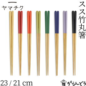 ヤマチク スス竹丸箸 23cm 21cm 全8色 竹 箸