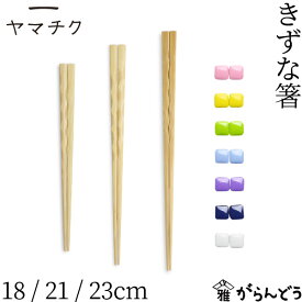 ヤマチク きずな箸 18cm 21cm 23cm 家族箸 おそろい 全7色 竹製 熊本県