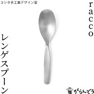 ヨシタ手工業デザイン室 racco レンゲスプーン 日本製 燕三条 ステンレス