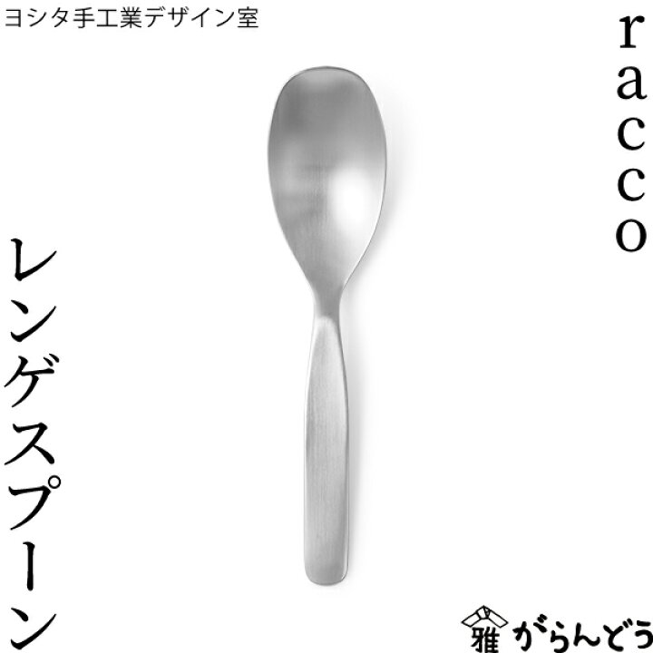 楽天市場】ヨシタ手工業デザイン室 racco レンゲスプーン 日本製 燕 