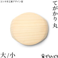 ヨシタ手工業デザイン室 まな板 てがかり まる型 大/小 日本製 いちょう 白木 天然木