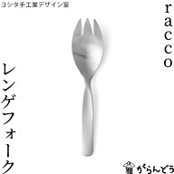 ヨシタ手工業デザイン室 racco レンゲフォーク 先割れスプーン サービングカトラリー 取り分け アウトド…