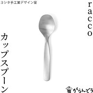 ヨシタ手工業デザイン室 racco カップスプーン お弁当用 ソースヌードル 取り分け 日本製 燕三条 ステン…