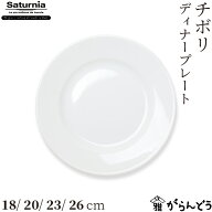 サタルニア チボリ ディナープレート18/20/23/26cm ブレッドプレート デザートプレート 取り皿 メイン皿 …
