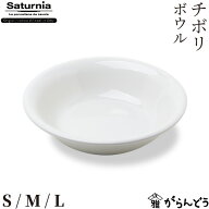Saturnia(サタルニア) Tivoli(チボリ) ボウル S/M/L 業務用 食器 磁器 取り皿 サラダボウル スープボウル…