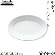 Saturnia(サタルニア) Tivoli(チボリ) オーバルプレート 23/25/28/31cm 業務用 食器 磁器 オーバル パス…