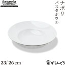 Saturnia(サタルニア) Napoli(ナポリ) パスタボウル 23/26cm 業務用 食器 磁器 丸 パスタ皿 深皿 スープボウル リム リストランテ イタリア製 シンプル