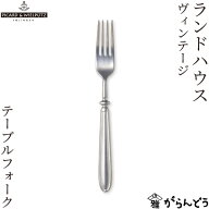 ピカード&ヴィールプッツ ランドハウス ヴィンテージフィニッシュ テーブルフォーク フォーク ディナーフ…