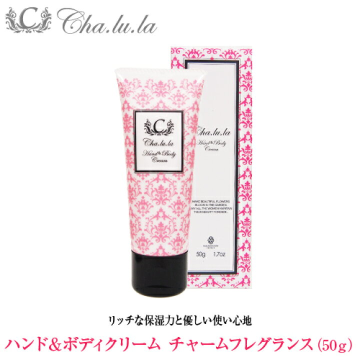 楽天市場 シャルラ ハンド ボディクリーム チャームフレグランス50g ハンドケア ボディケア マーガレット ジョセフィン 保湿 うるおい おしゃれ ギフト プチギフト プレゼント 贈り物 人気 美容室専売 ハンドクリーム いい香り 乾燥 敏感肌 クリスマス ミニ 公式