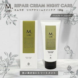 【クーポン有！】【送料無料】Mlab リペアクリームナイトケア120gヘアセラム スタイリングセラム 美容室専売 エムラボ ヘアエッセンス 洗い流さないトリートメント スタイリング 洗い流さないヘアオイル 無添加 保湿 補修 ボタニカル 天然由来