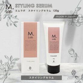 【クーポン有！】【送料無料】Mlab スタイリングセラム120gヘアセラム スタイリングセラム 美容室専売 エムラボ ヘアエッセンス 洗い流さないトリートメント スタイリング アウトバス 洗い流さないヘアオイル 無添加 保湿 補修 ボタニカル 天然由来 送料無料