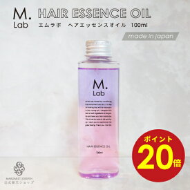 【クーポン有！】【公式】Mlab ヘアエッセンスオイル100ml ヘアオイル 美容室専売 エムラボ ヘアエッセンス 洗い流さない トリートメント ヘアーエッセンス スタイリング アウトバス ボディオイル 無添加 保湿 補修 乾燥 ボタニカル 送料無料 ボディオイル