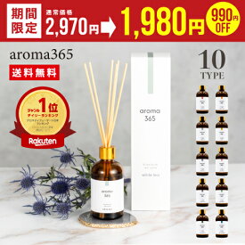 【クーポン有！】【公式】aroma365 リードディフューザー100mlルームフレグランス おしゃれ スティック アロマ 芳香剤 アロマディフューザー 高級アロマ 部屋用 部屋 シンプル ギフト プレゼント ディフューザー 金木犀 キンモクセイ ホワイトティー ホワイト