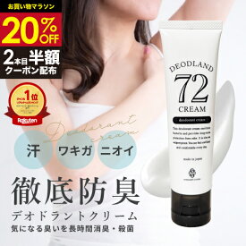 【20%OFF★クーポンで1本1,254円】デオドラントクリーム 医薬部外品 【薬用デオドランド72クリーム50g】 こどもワキガ ワキ汗 脇汗 ワキガ対策 足の臭い 多汗症 消臭 全身 殺菌 手汗 制汗剤 臭い対策 体臭対策 薬用 ワキガクリーム 無添加 長時間 子供 メンズ 無香料