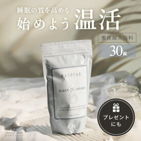 【重炭酸入浴料 BATHTAB バスタブ30錠】重炭酸入浴剤 プレゼント 女性 男性 ギフト 炭酸入浴剤 高級 リラックス 無添加 無香料 乾燥肌 肩こり 冷え症 腰痛 お風呂 バスソルト 温活 温泉 睡眠 半身浴