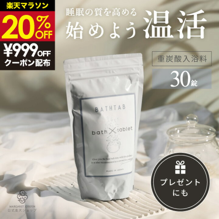 楽天市場】《20%OFF☆3,980円→3,168円》【重炭酸入浴料 BATHTAB 
