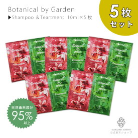 【クーポン有！】ボタニカルbyガーデン シャンプー&トリートメント10ml5枚セットアミノ酸系 植物オイル ボタニカル 天然由来成分 サロン 日本製 さらさら ミニサイズ 旅行用 トラベルセット 美容室専売 サロン専売 個包装 ボタニカルバイガーデン ふけ かゆみ