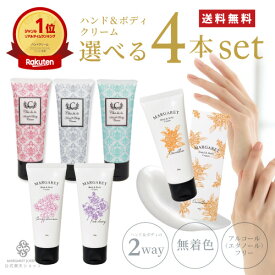 【4本セット】ハンドクリーム ハンド&ボディクリーム50g 選べる 4本セット【クーポン有！】【セット割】ハンドクリーム 金木犀 ハンドケア ボディケア 保湿 うるおい おしゃれ ギフト プチギフト プレゼント 贈り物 ギフトセット 人気 美容室専売 いい香り 乾燥 敏感肌