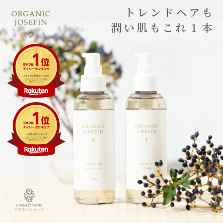 楽天市場 送料無料 オーガニックジョセフィン ナチュラルオイル150mlヘアオイル スタイリングオイル グリーンティー サボン 無添加 高級 保湿 乾燥 プレミアム サロン 日本製 ギフト 洗い流さない 人気 オーガニック おすすめ 洗い流さないトリートメント 女性 男性