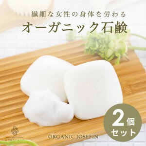 デリケートゾーン ソープ 【オーガニックジョセフィン 薬用デリケートソープ80g2個セット】オーガニック 無添加 デリケート 無添加 消臭 殺菌 デリケートゾーン用 デリケートゾーン ソープ