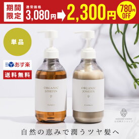 シャンプー トリートメント【 オーガニックジョセフィン 500ml 単品】アミノ酸 無添加 ノンシリコン アミノ酸 シアバター ハチミツ ホテル ボタニカル ダメージケア ふけ かゆみ くせ毛