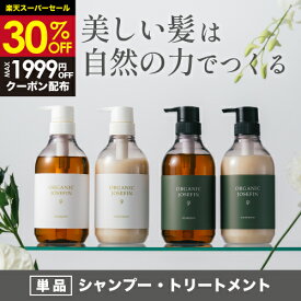 【30%OFF★3,388円→2,372円~★早割10%OFFクーポン配布】オーガニック シャンプー【オーガニックジョセフィン500ml単品】アミノ酸 無添加 ノンシリコン アミノ酸 シアバター ハチミツ ホテル ボタニカル ダメージケア ふけ かゆみ くせ毛