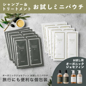 お試し価格【オーガニックジョセフィン お試し用】使い切り パウチ トライアル 無添加 ノンシリコン 弱酸性 旅行用 日本製 アミノ酸 ダメージケア