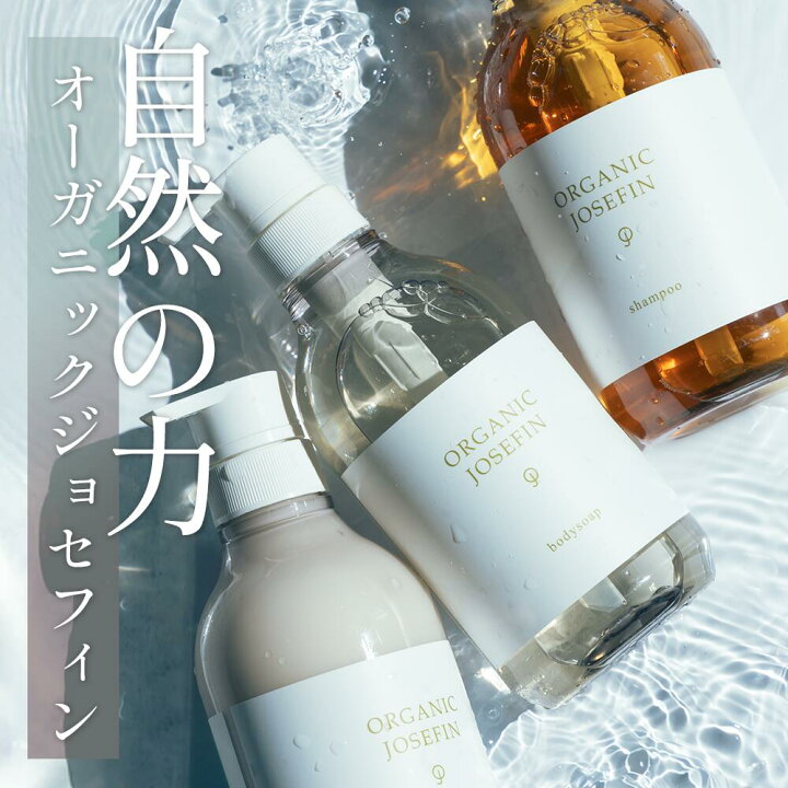 楽天市場】オーガニック シャンプー【オーガニックジョセフィン 