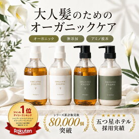 楽天1位 5つ星ホテル採用【オーガニックジョセフィン シャンプー & トリートメント 500ml セット】 無添加 美容室専売 アミノ酸 ノンシリコン ボタニカル 保湿 エイジングケア モイスト エレガントエイジ