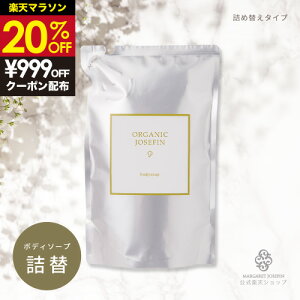 【20%OFF】ボディウォッシュ ハンドソープ【オーガニックジョセフィン ボディソープ400ml】ボタニカル 無添加 ノンシリコン 弱酸性 ダメージケア
