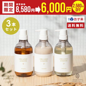 【クーポン有！】【公式】オーガニックジョセフィン500ml3点セットオーガニックシャンプー ボタニカル ヘアケア シャンプー トリートメント ボディソープ ボディウォッシュ オーガニック ヘアケアセット 無添加 保湿 ボタニカル モイスチャー 高級シャンプー