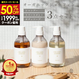 【50%OFF★9,438円→4,719円★早割10%OFFクーポン配布】オーガニック シャンプー トリートメント ボディソープ【オーガニックジョセフィン500ml3点セット】ボタニカル ヘアケア ボディウォッシュ 無添加 保湿 ボタニカル モイスチャー 高級