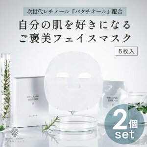 フェイスマスク シートマスク【オーガニックジョセフィン フェイスマスク5枚入2箱セット】バクチオール レチノール シート 日本製 ヒアルロン酸 オーガニック 無添加 敏感肌 乾燥肌 美容液