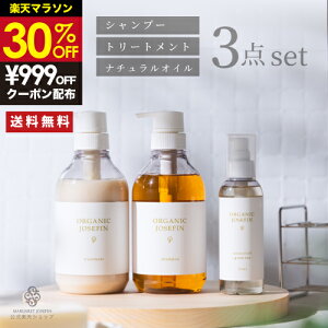 【30%OFF】【オーガニックジョセフィン シャンプー トリートメント500ml+オイルセット】シャンプー トリートメント オイル 無添加 高級 保湿 乾燥 ヘアオイル トリートメントオイル スタイリ