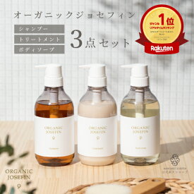 【クーポン有！】【公式】オーガニックジョセフィン500ml3点セットオーガニックシャンプー ボタニカル ヘアケア シャンプー トリートメント ボディソープ ボディウォッシュ オーガニック ヘアケアセット 無添加 保湿 ボタニカル モイスチャー 高級シャンプー