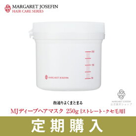 【定期購入】MJディープヘアマスク250g洗い流すトリートメント 天然由来 ヘアトリートメント うるサラ うるおい 無添加 ボタニカル さらさら フローラル ダメージケア ヘアケア トリートメント 乾燥 メンズ ボリューム 修復 まとまり ヘアパック リペア 集中ケア